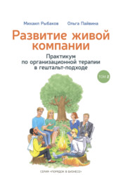 Развитие живой компании. Практикум по организационной терапии в гештальт-подходе. Том 2