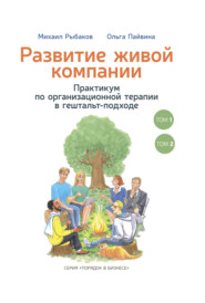 Развитие живой компании. Практикум по организационной терапии в гештальт-подходе. В 2-х томах