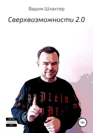 Cверхвозможности 2.0