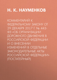 Комментарий к Федеральному закону от 29 декабря 2017 г. № 443-ФЗ «Об организации дорожного движения в Российской Федерации и о внесении изменений в отдельные законодательные акты Российской Федерации»