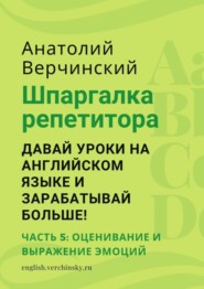 Шпаргалка репетитора: давай уроки на английском языке и зарабатывай больше! Часть 5: оценивание и выражение эмоций