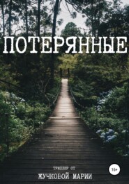 Потерянные