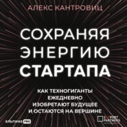 Сохраняя энергию стартапа. Как техногиганты ежедневно изобретают будущее и остаются на вершине