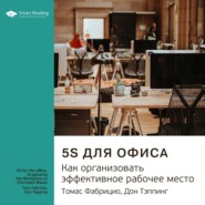 Ключевые идеи книги: 5S для офиса. Как организовать эффективное рабочее место. Томас Фабрицио, Дон Тэппинг