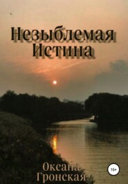 Незыблемая истина