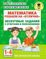 Математика. Решаем на «отлично». Нескучные задания с ответами и пояснениями. 1-4 классы