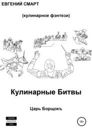 Кулинарные битвы 1. Царь Борщокъ