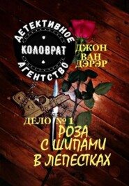 Детективное агентство «Коловрат». Дело №1 «Роза с шипами в лепестках»