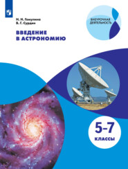 Введение в астрономию. 5-7 классы