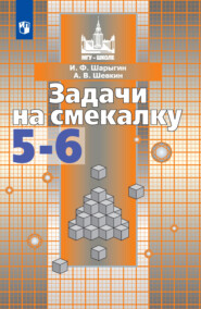 Задачи на смекалку. 5-6 классы