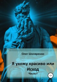 Я ухожу красиво, или Исход. Часть 1