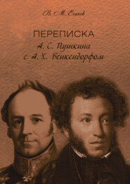 Переписка А. С. Пушкина с А. Х. Бенкендорфом