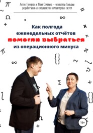 Как полгода еженедельных отчётов помогли выбраться из операционного минуса