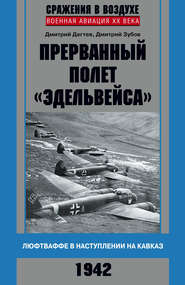 Прерванный полет «Эдельвейса». Люфтваффе в наступлении на Кавказ. 1942 г.