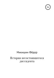 История несостоявшегося диссидента