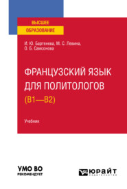 Французский язык для политологов (B1 – B2). Учебник для вузов