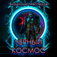 Черный космос