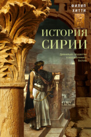 История Сирии. Древнейшее государство в сердце Ближнего Востока