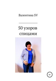 50 узоров спицами