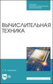 Вычислительная техника. Учебное пособие для СПО