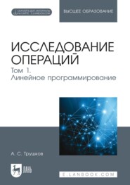 Исследование операций. Том 1. Линейное программирование. Учебник для вузов