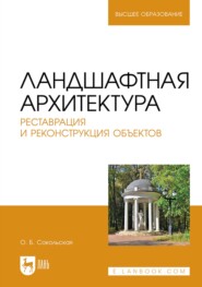 Ландшафтная архитектура. Реставрация и реконструкция объектов