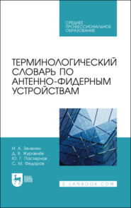 Терминологический словарь по антенно-фидерным устройствам. Учебное пособие для СПО