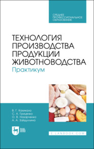 Технология производства продукции животноводства. Практикум. Учебное пособие для СПО