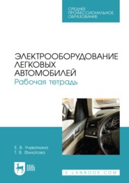 Электрооборудование легковых автомобилей. Рабочая тетрадь. Учебное пособие для СПО