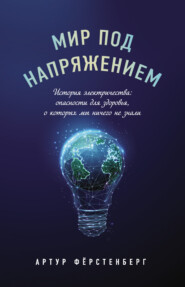 Мир под напряжением. История электричества: опасности для здоровья, о которых мы ничего не знали