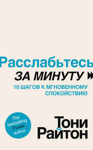 Расслабьтесь за минуту. 10 шагов к мгновенному спокойствию