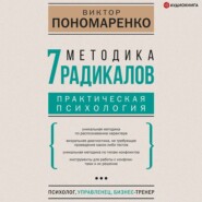 Методика 7 радикалов. Практическая психология