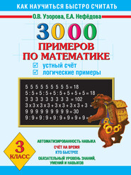 3000 примеров по математике. Устный счет. Логические примеры. 3 класс