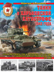 Танки в Харьковской катастрофе 1942 года