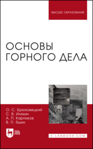 Основы горного дела. Учебное пособие для вузов