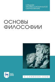 Основы философии. Учебное пособие для СПО