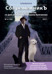 Альманах «СовременникЪ» №6(26) 2021 г. (в честь 130-летия со дня рождения Михаила Булгакова)