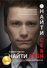 Найти себя