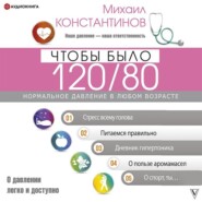 Чтобы было 120/80. Нормальное давление в любом возрасте!