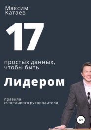 17 простых данных, чтобы быть Лидером