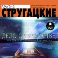 Дело об убийстве, или Отель «У погибшего альпиниста»