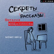 Секреты. Рассказы