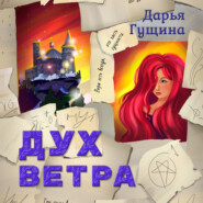 Дух ветра