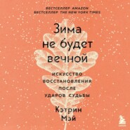 Зима не будет вечной. Искусство восстановления после ударов судьбы