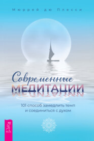 Современные медитации. 101 способ замедлить темп и соединиться с духом