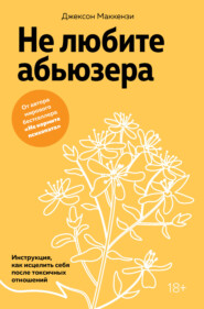 Не любите абьюзера. Инструкция, как исцелить себя после токсичных отношений