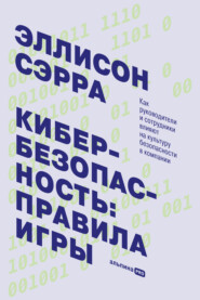 Кибербезопасность: правила игры. Как руководители и сотрудники влияют на культуру безопасности в компании