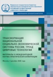 Трансформация национальной социально-экономической системы России, тренд цифровые технологии. Материалы III Международной научно-практической конференции. Москва, 4 декабря 2020 года