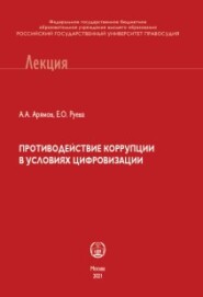 Противодействие коррупции в условиях цифровизации