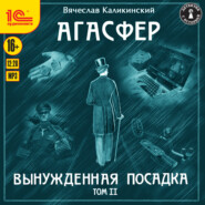 Агасфер. Вынужденная посадка. Том II